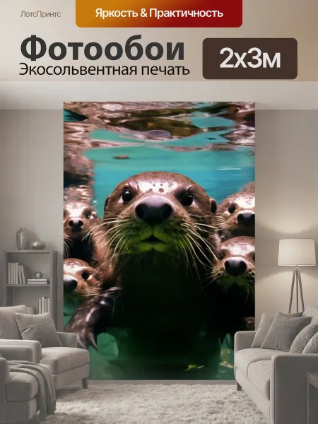 LotsPrints Фотообои "Животные, выдры плавают под водой Вода." 2x3м