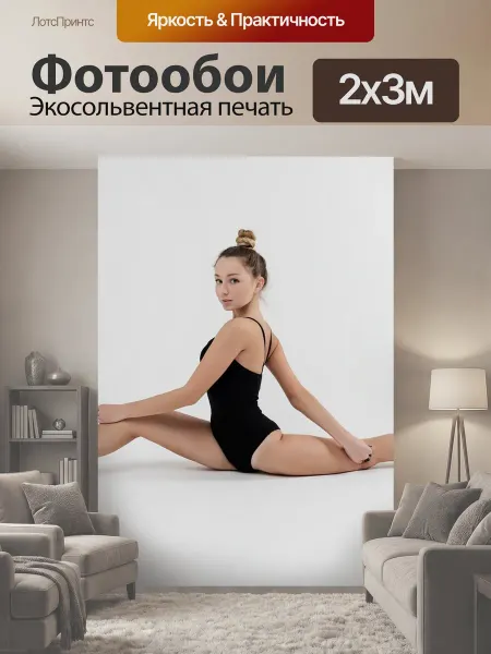LotsPrints Фотообои "Спорт, гимнастика, фитнес" 2x3м