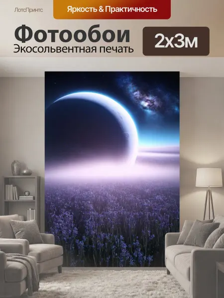 LotsPrints Фотообои "Космос в стиле романтизм глубокие поля." 2x3м