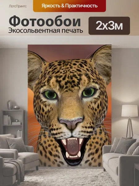 LotsPrints Фотообои "Леопард, леопардовой головы, дикая природа" 2x3м
