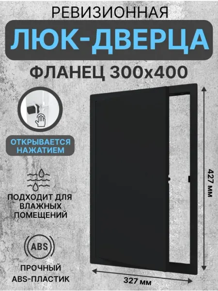 EVECS Люк ревизионный LN фланец 300х400 нажимной 327х427 пластик