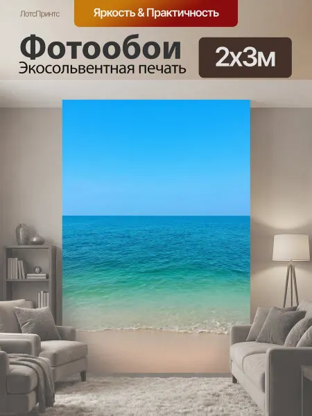 LotsPrints Фотообои "Море в стиле романтизм с далеким." 2x3м