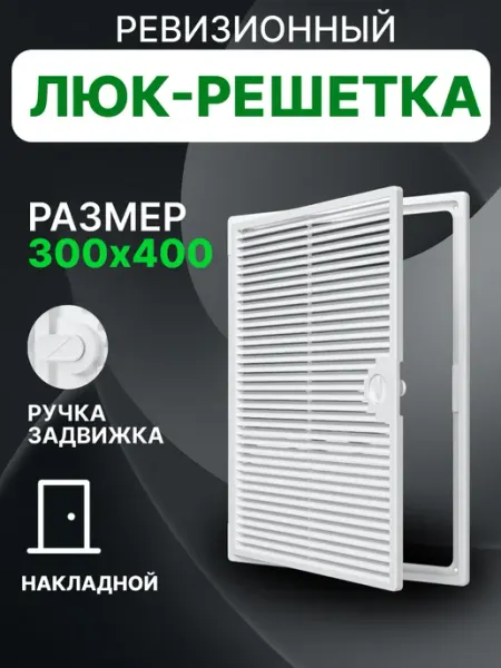 EVECS Люк ревизионный декофот с решеткой 300х400 пластик ДФ