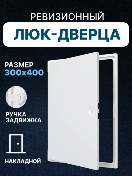 EVECS Люк ревизионный 300х400 сантехнический накладной пластик ЛТП