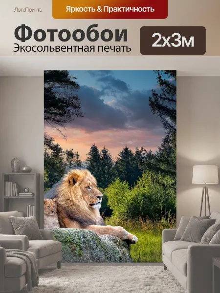 LotsPrints Фотообои "Львы, детеныши, фантазия" 2x3м