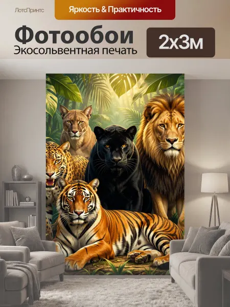 LotsPrints Фотообои "Дикие кошки в тропических джунглях." 2x3м