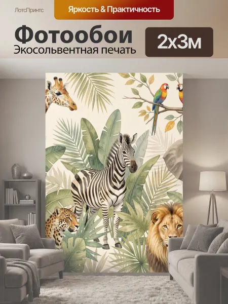LotsPrints Фотообои "Тропические животные в джунглях." 2x3м