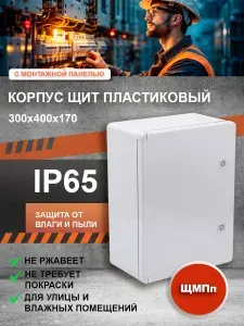 Распределительный бокс щиток электрический пластиковый уличный ЩМПп 300х400х170 мм. IP65