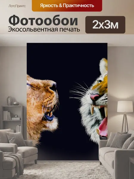 LotsPrints Фотообои "Животное, лев, тигр" 2x3м