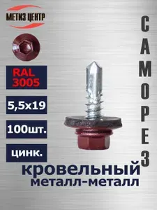 Саморез КРОВЕЛЬНЫЙ 5,5х19 головка шестигранная цинк RAL 3005 красное вино, 100 шт.