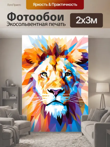 LotsPrints Фотообои "Роскошный лев идеально нарисованы в." 2x3м