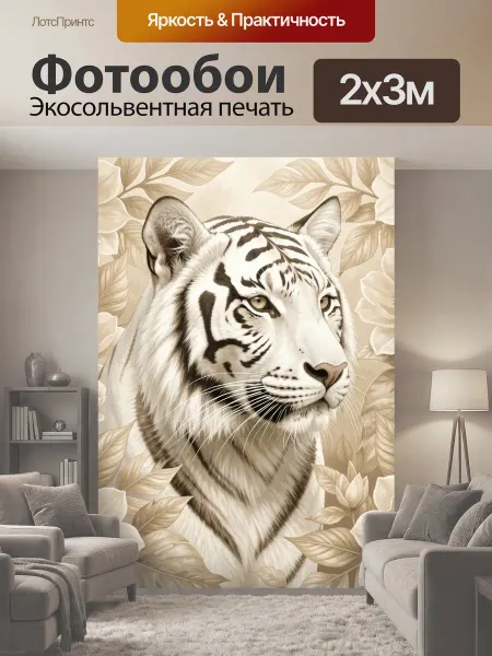 LotsPrints Фотообои "Белый тигр среди цветов. Изящная сепийная." 2x3м
