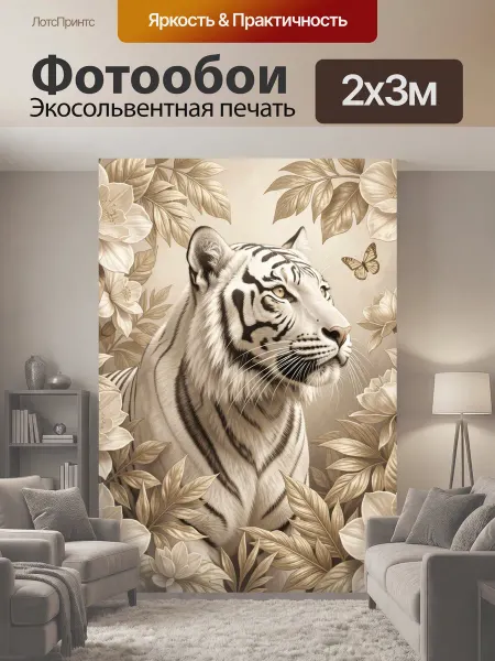 LotsPrints Фотообои "Белый тигр среди цветов. Изящный хищник в." 2x3м
