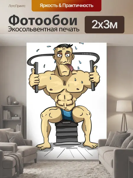 LotsPrints Фотообои "Качок, тренажер, спорт" 2x3м