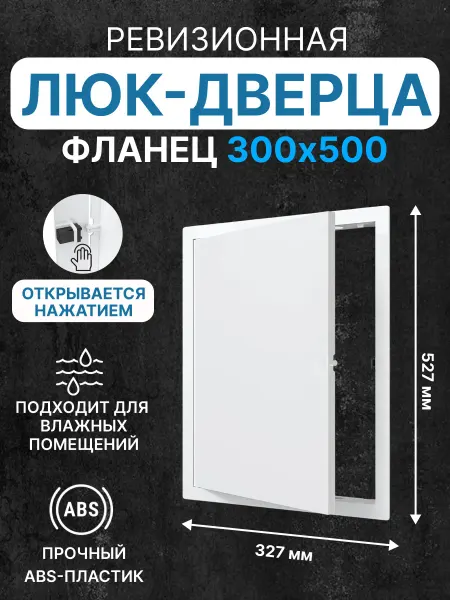 EVECS Люк ревизионный LN фланец 300х500 нажимной 327х527 пластик