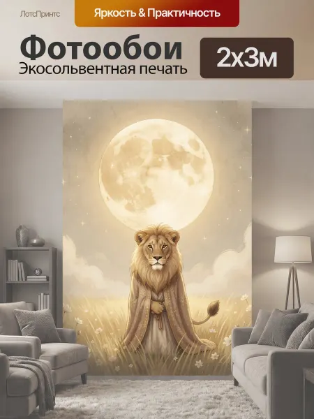 LotsPrints Фотообои "Лев под полной луной. Сказочный." 2x3м