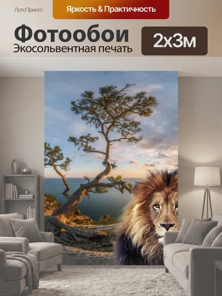 LotsPrints Фотообои "Пейзаж, лев, природа" 2x3м