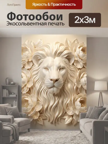 LotsPrints Фотообои "Лев с цветами в бежевых тонах. Эффектный." 2x3м
