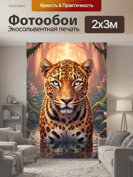 LotsPrints Фотообои "Леопард в лесном ручье. Пятнистый хищник." 2x3м