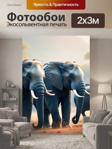 LotsPrints Фотообои "Пейзаж с слонами" 2x3м