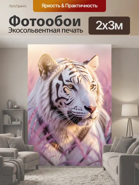LotsPrints Фотообои "Белый тигр в розовой траве. Эффектный." 2x3м