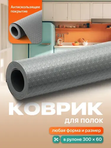 Коврик в холодильник, для кухонных полок, ящиков, шкафа Birdhouse, антискользящий, серый, в рулоне 300х60