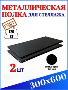 Черная полка для стеллажа СТО, 300х600 мм, 2 шт