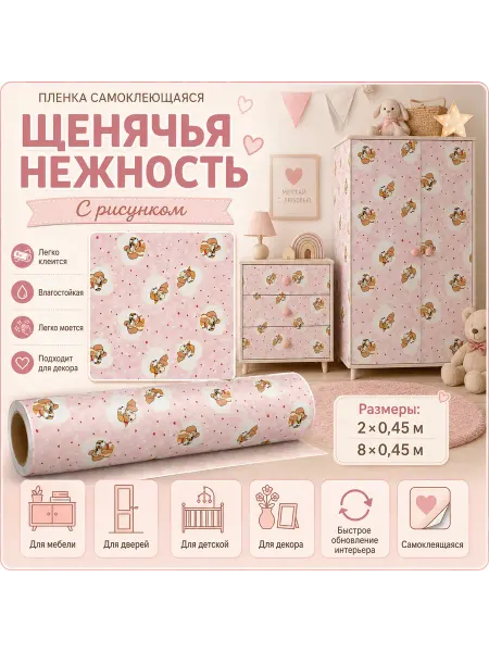 Пленка самоклеющаяся MAXIFIX Пленка самоклеющаяся детская Собачки 5452 2х0.45м