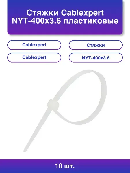 10шт. Стяжки NYT-400x3 6 пластиковые 400 мм х 3 6 мм белые