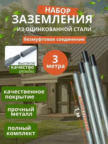 SFFERA Комплект заземления оцинкованный безмуфтовый 3 м