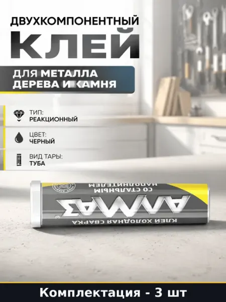 Клей для металла пластика дерева 30 грамм комплект 3 штуки