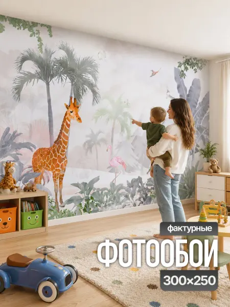 Viktoria Wall Фотообои детские животные в саванне 300x250 см