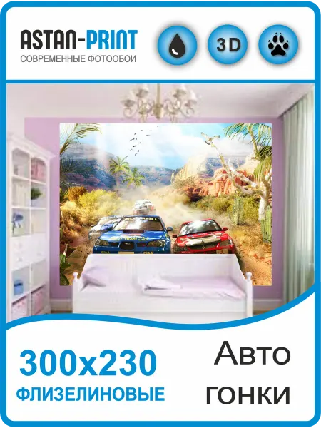 Фотообои Premium Фотообои детские для мальчиков Автомобильные гонки 300х230