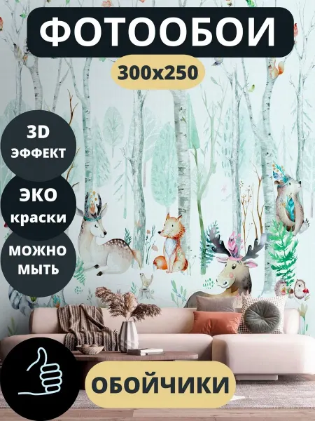 Обойчики Фотообои Животные 3D в прихожую спальню детскую 300х250