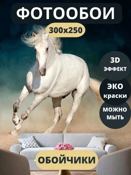 Обойчики Фотообои Животные Лошадь в прихожую спальню детскую 300х250