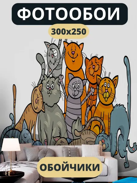 Обойчики Фотообои Коты в прихожую спальню детскую 300х250
