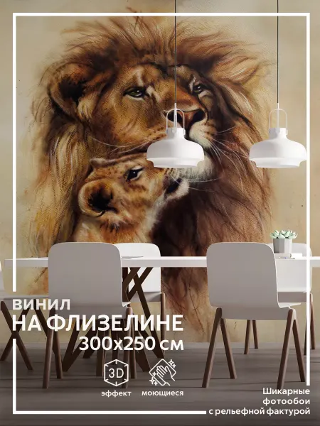 Обоюшкины Фотообои Лев в детскую в спальню на кухню 300х250