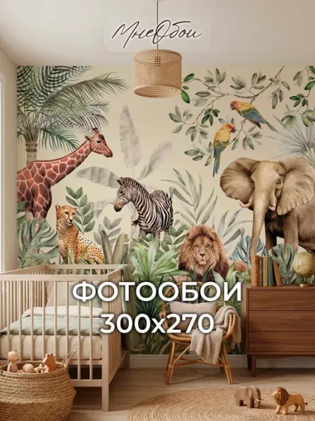 МнеОбои Фотообои в детскую на стену 3d 300х270 Сафари джунгли