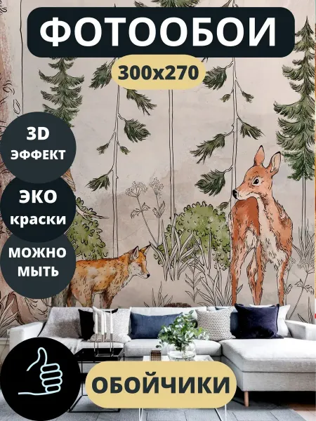 Обойчики Фотообои Животные Лес в прихожую спальню детскую 300х270
