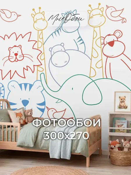 МнеОбои Фотообои в детскую на стену 3d 300х283 Животные, сафари