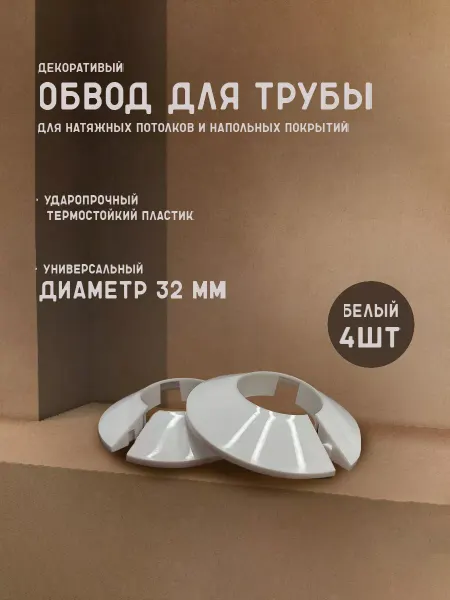 Колорит Эль Обвод трубы для натяжного потолка декоративный 32 мм, 4 шт