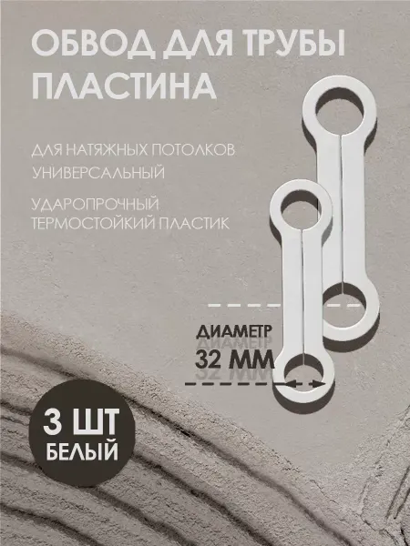 Колорит Эль Обвод для труб пластина 32 мм, для натяжного потолка 3 шт