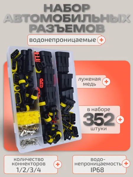 Гром и Молния Набор фишек автомобильных влагозащищенных 352 предмета