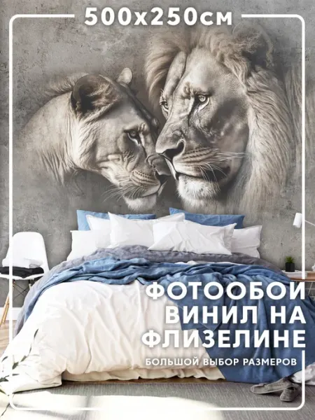 MOBI DECOR Фотообои 3d "Лев и львица" флизелиновые 500x250 см