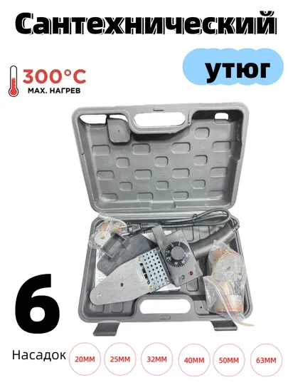 Утюг сантехнический, с коробкой, 20-63, 300°C