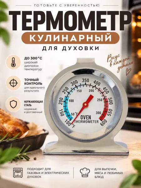 Здоровеево Термометр кулинарный кухонный для духовки до 300°C