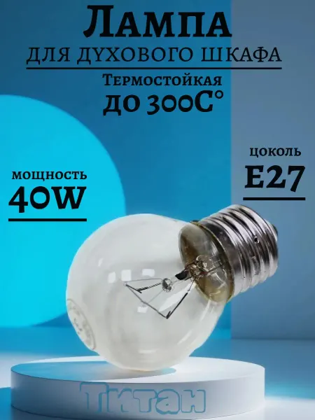 Лампа для духового шкафа E27 40W 300C