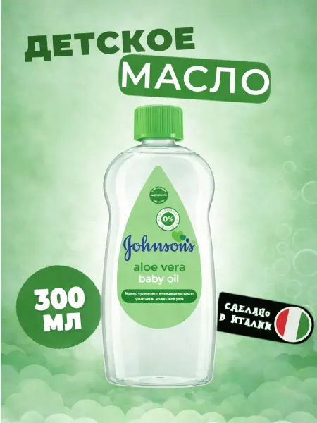 Johnson’s baby Масло детское джонсон с бэби Aloe Vera 300ml