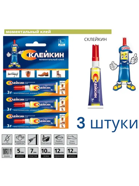 СКЛЕЙКИН Моментальный клей 3г. 3 шт
