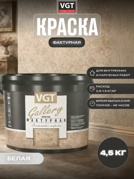 VGT Фактурная краска для стен декоративная без запаха 4,5 кг